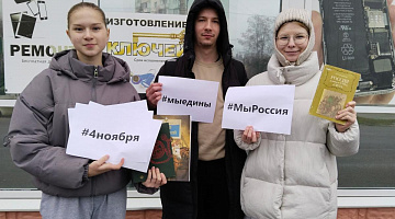 «Наше будущее — в единстве»: информационная акция