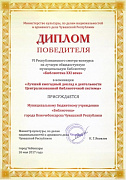 Библиотеки Новочебоксарска победили в республиканском конкурсе "Библиотека 21 века"