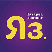 Всемирная образовательная акция «Татарча диктант»