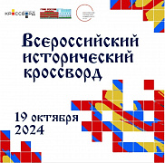 Просветительская акция «Всероссийский исторический кроссворд-2024»