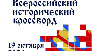 Просветительская акция «Всероссийский исторический кроссворд-2024»