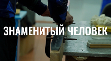 Премьера восьмого фильма «Знаменитый человек»