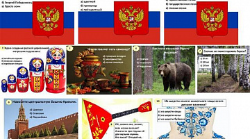 «Символы России: официальные и неофициальные»: виртуальная викторина