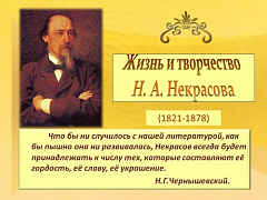 К 200-летию со дня рождения Николая Алексеевича Некрасова