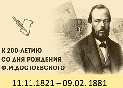 В мире Достоевского