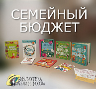 «Семейный бюджет»: финансовая игра