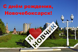 С днём рождения, Новочебоксарск!