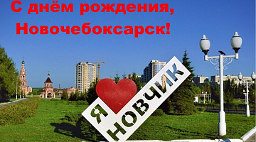 С днём рождения, Новочебоксарск!