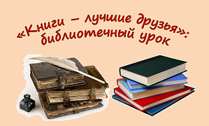 «Книги – лучшие друзья»: библиотечный урок 