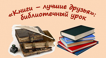 «Книги – лучшие друзья»: библиотечный урок 