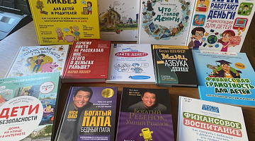 Финансовая грамотность. Книжные новинки
