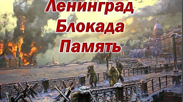 Час памяти «По страницам блокадного Ленинграда» 