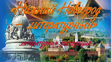 Литературная экспедиция к 800-летию  со дня основания Нижнего Новгорода 