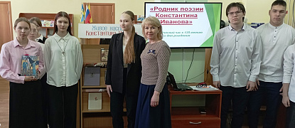 Краеведческий час «Родник поэзии Константина Иванова»