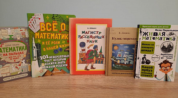 «Писатель в лабиринте чисел»