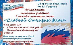 Ко Дню флага Российской Федерации