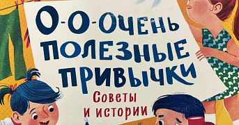 «Полезные привычки»: веселая разминка