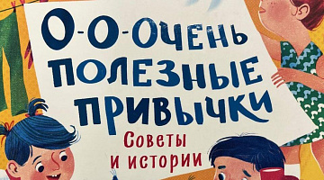 «Полезные привычки»: веселая разминка