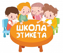 «Что такое хорошо и что такое плохо»: турнир вежливости