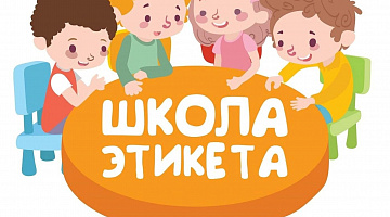 «Что такое хорошо и что такое плохо»: турнир вежливости
