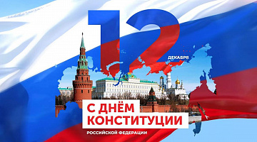 День Конституции