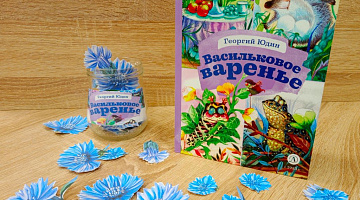 «Васильковое варенье»: флешбук-акция