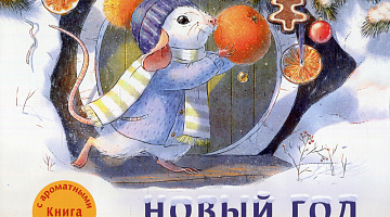 «Чем пахнет Новый год?»