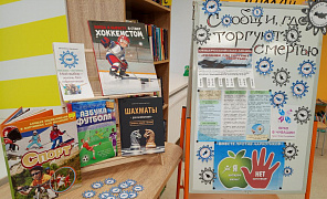 «Сообщи, где торгуют смертью!» в библиотеке им. Н. Носова