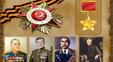«Слава воину-победителю!»: урок мужества