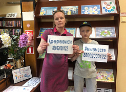 «Ты – не один»: акция в библиотеке семейного чтения им. А. Николаева