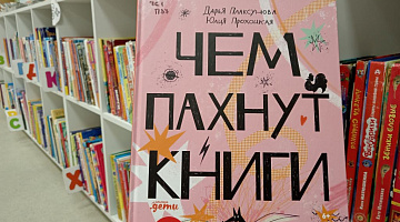"Чем пахнут книги": флешбук-акция