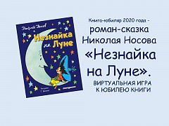 Виртуальная игра «Незнайка на Луне»