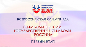 Итоги I этапа Всероссийской олимпиады о символах России