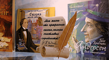 Знакомство с книгой «Андерсен. Сын башмачника»