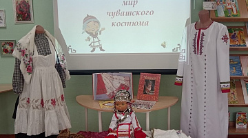 «Волшебный мир чувашского костюма»: час краеведения