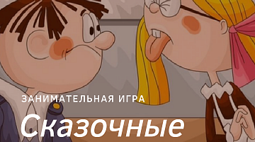 Занимательная игра «Сказочные учителя»