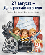 «Билетик в кино»: познавательная программа