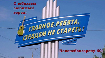Онлайн-литературная гостиная «Привет тебе, мой Новочебоксарск!»