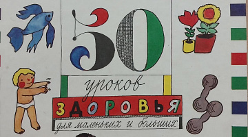 «Как стать Неболейкой?»: урок здоровья