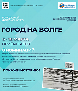 Городской фотоконкурс «Город на Волге»