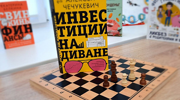«Финансовые шахматы»: нестандартный практикум
