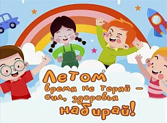 «Летом время не теряй – сил, здоровья набирай» 
