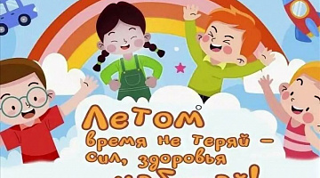 «Летом время не теряй – сил, здоровья набирай» 