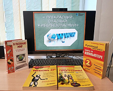 «Прекрасный, опасный, кибербезопасный»: час полезной информации