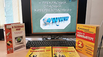 «Прекрасный, опасный, кибербезопасный»: час полезной информации
