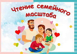 Чтение семейного масштаба в Центральной библиотеке