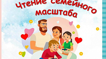 Чтение семейного масштаба в Центральной библиотеке