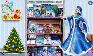  Виртуальная книжная выставка «Новые книги волшебницы Зимы» 