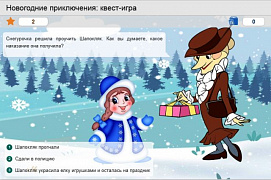  Виртуальная квест-игра «Новогодние приключения» 