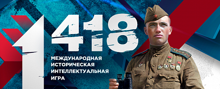 Регистрация на Международную онлайн-игру «1418»